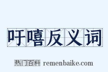 吁嘻反义词是什么意思的图片